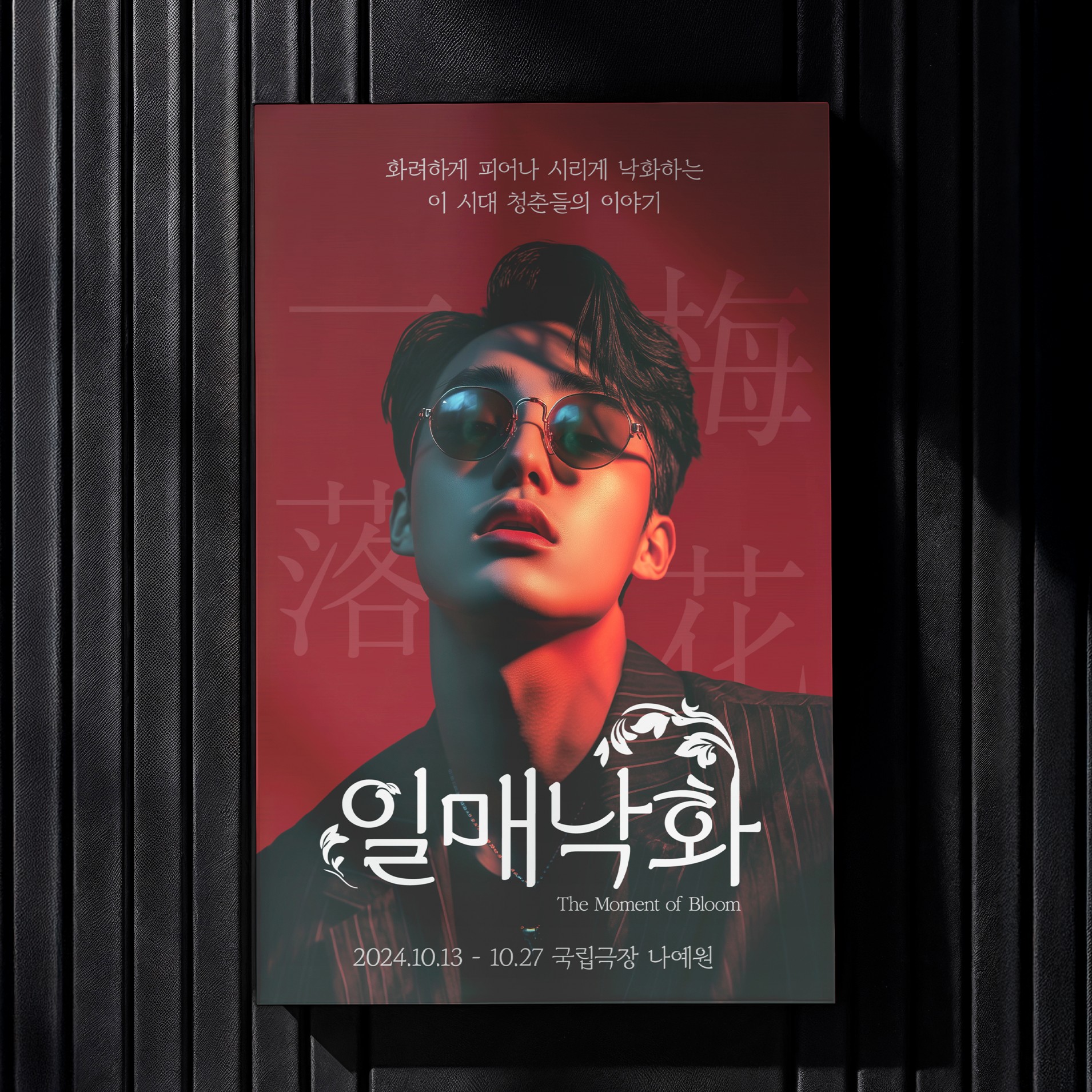 일매낙화 연극포스터