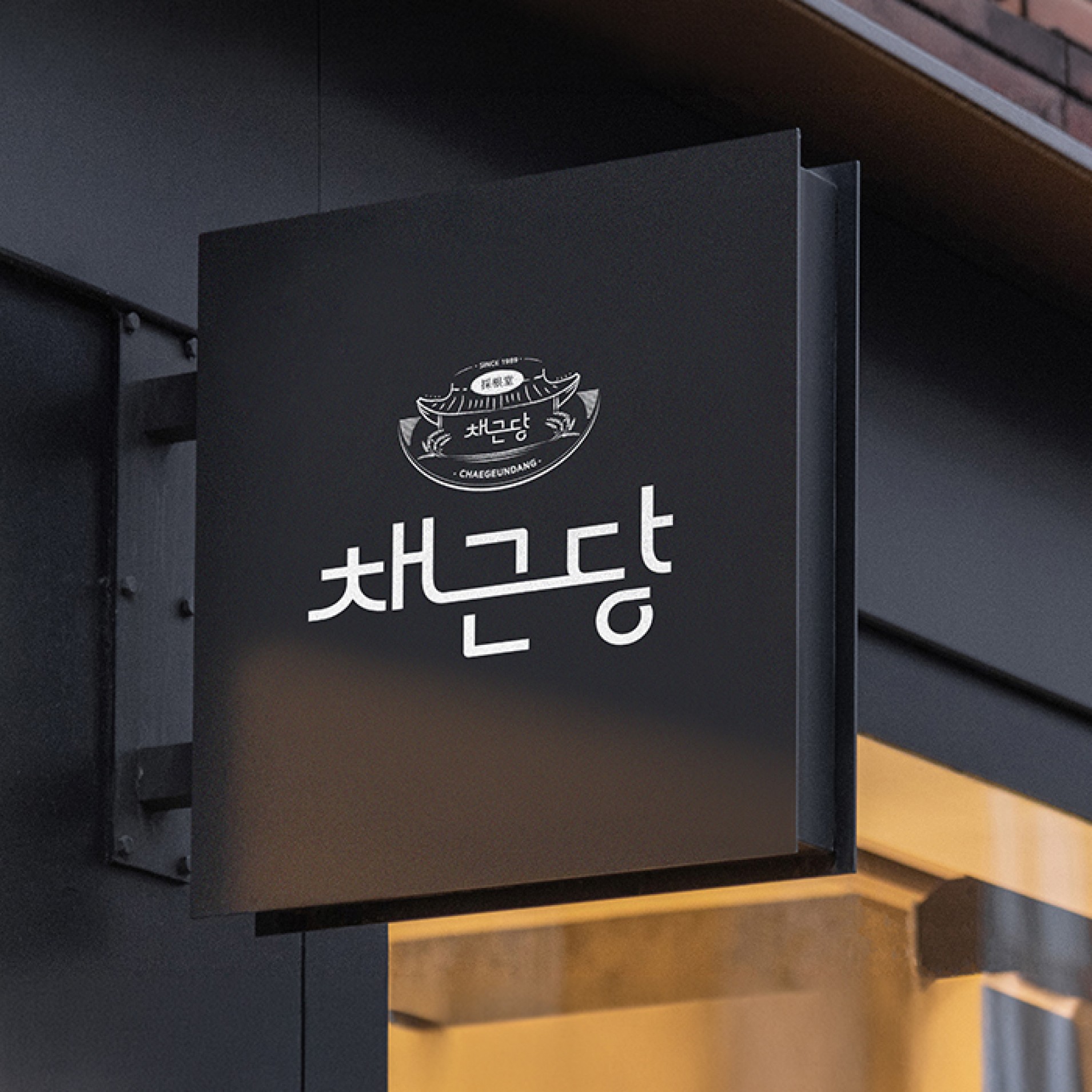 채근당