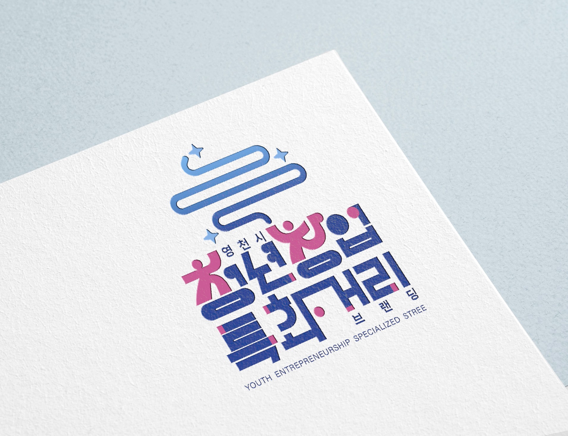 영천시 청년창업 특화거리