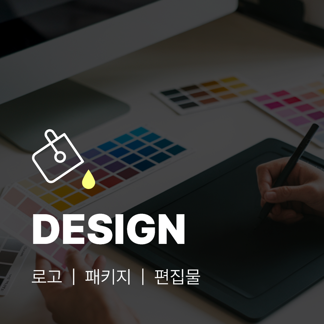 로고, 패키지, 편집물 디자인