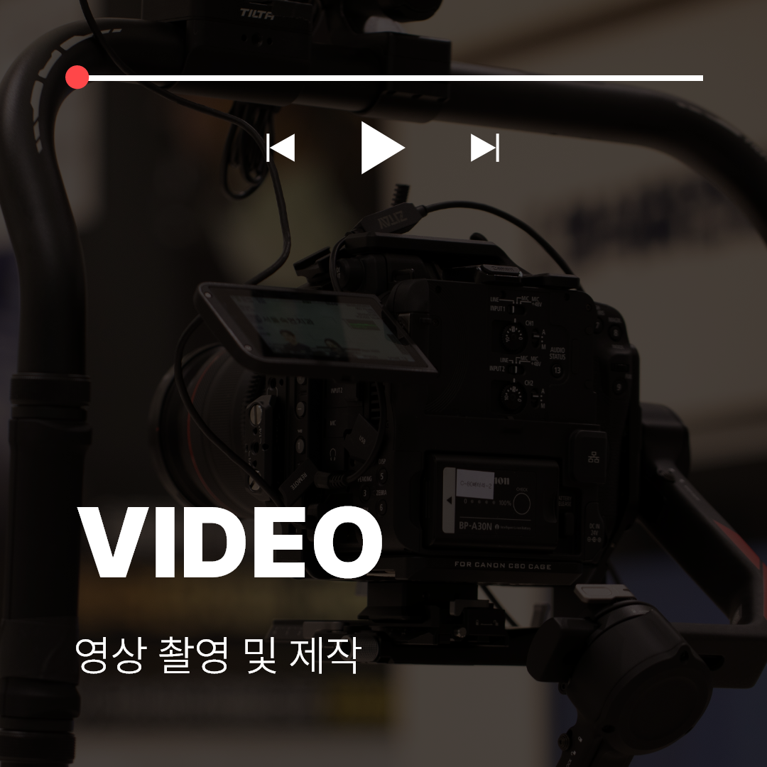 영상촬영 및 제작