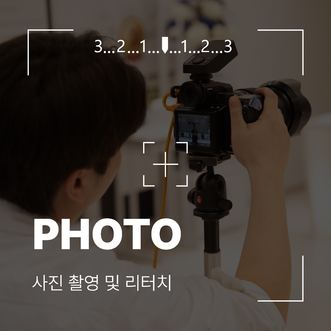사진촬영, 보정