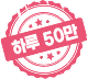 하루 50만