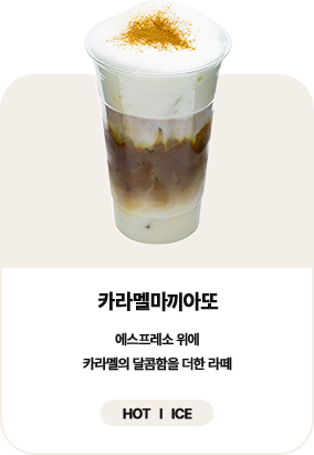 카라멜마키아또