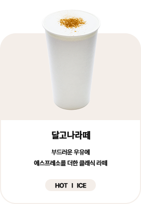 달고나라떼