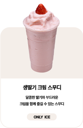 생딸기 크림 스무디