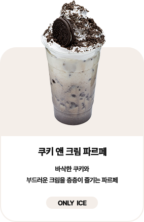 쿠키 앤 크림 프라페