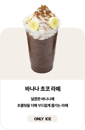 바나나 초코 라떼