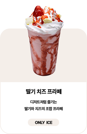 딸기 치즈 프라페