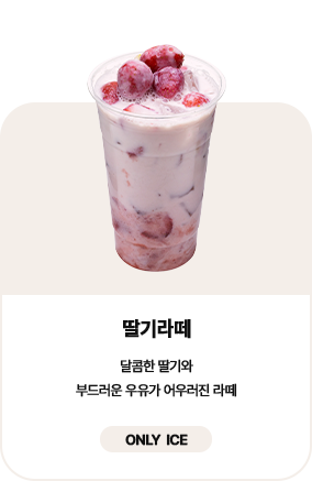 딸기라떼