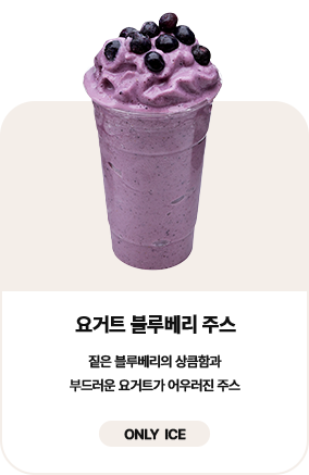 요거트 블루베리 주스