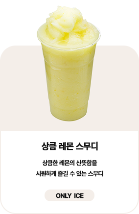 상큼 레몬 스무디