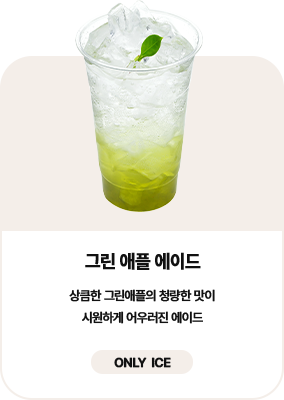 그린 애플 에이드