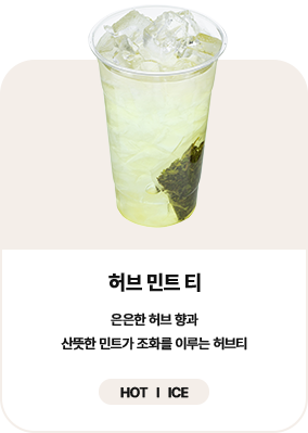 허브 민트 티