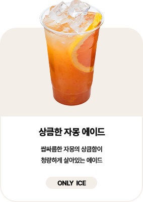 상큼한 자몽 에이드