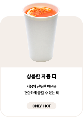 상큼한 자몽 티