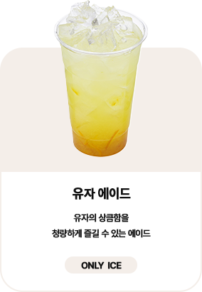 유자 에이드