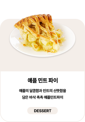 애플 민트 파이