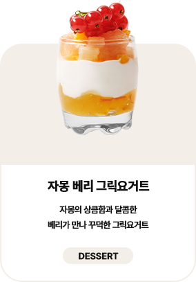 자몽 베리 그릭요거트