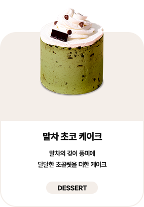 말차 초코 케이크
