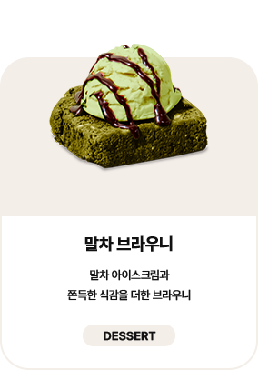 말차 브라우니