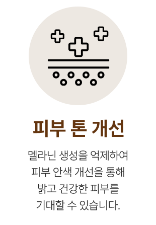 피부 톤 개선