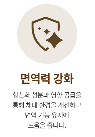 면역력 강화