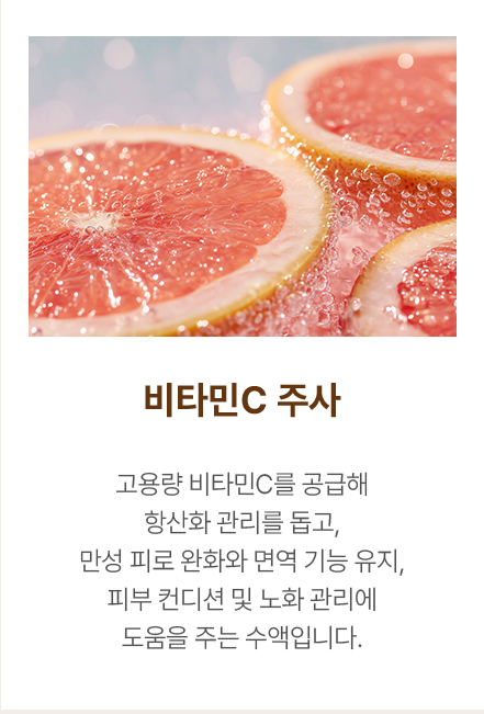 비타민C 주사