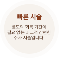 빠른 시술