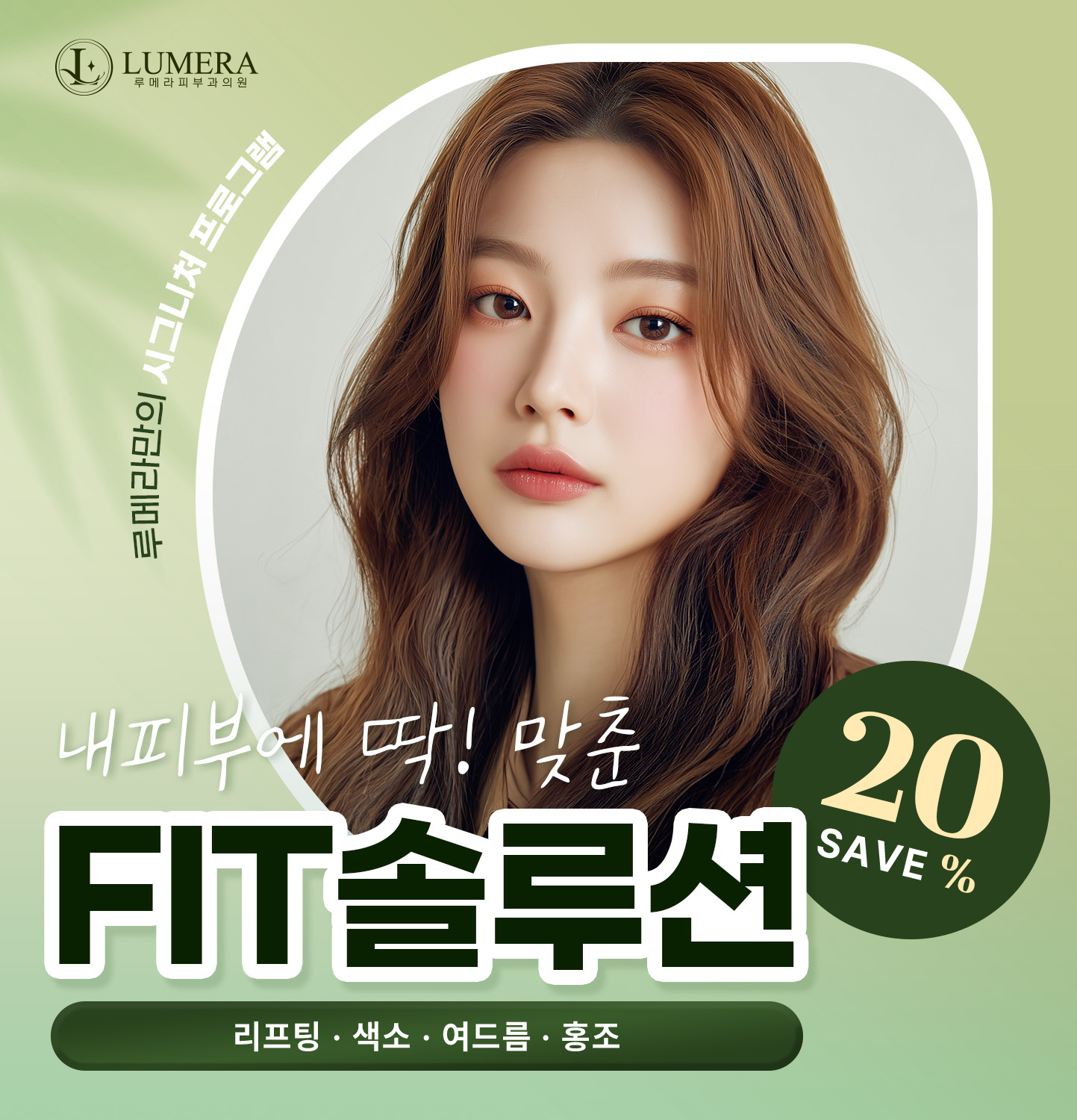 내 피부에 딱! 맞춘 FIT솔루션