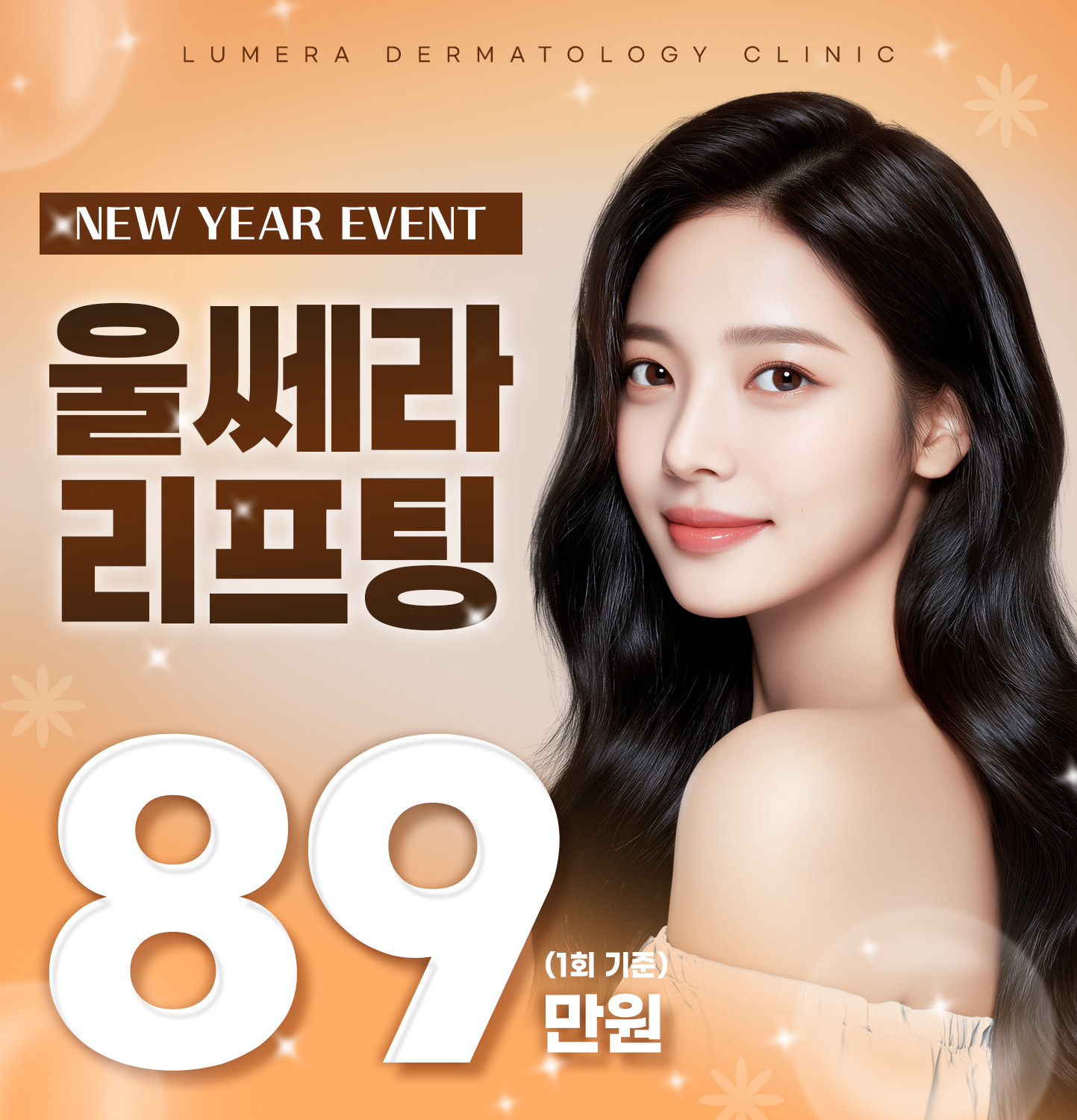 루메라 1월 새해 EVENT, 울쎄라 리프팅