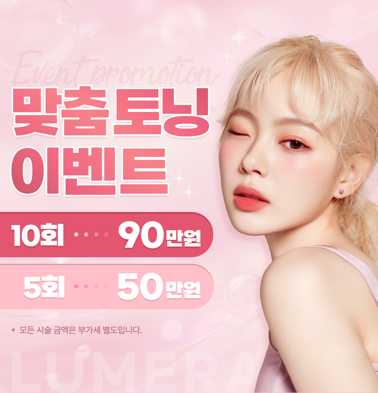 루메라 맞춤 토닝 이벤트