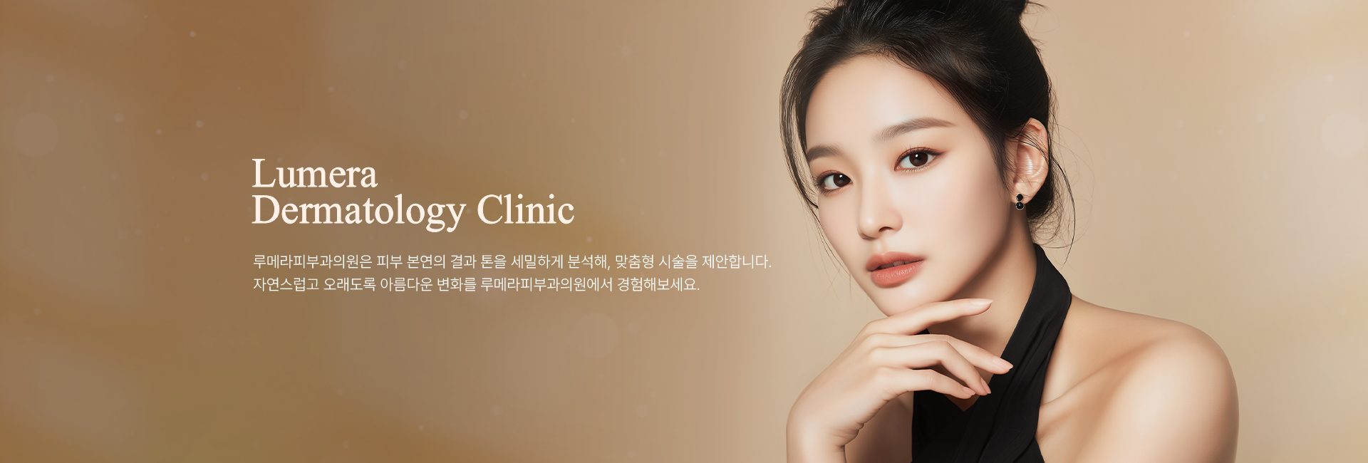 루메라피부과의원 메인 비주얼