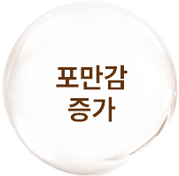 포만감 증가