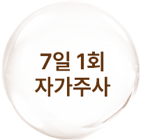7일 1회 자가주사
